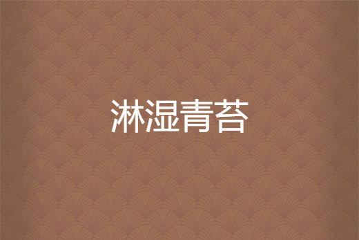 淋濕青苔 淋濕青苔