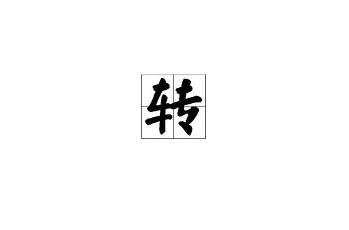 轉(漢語漢字)