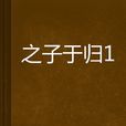之子于歸1 之子于歸1