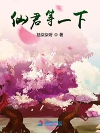 仙君等一下 仙君等一下