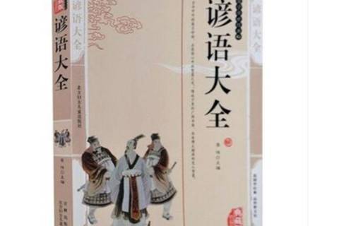 諺語大全(2011年北方婦女兒童出版社出版的圖書) 諺語大全(2011年北方婦女兒童出版社出版的圖書)