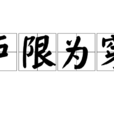 戶限為穿 戶限為穿