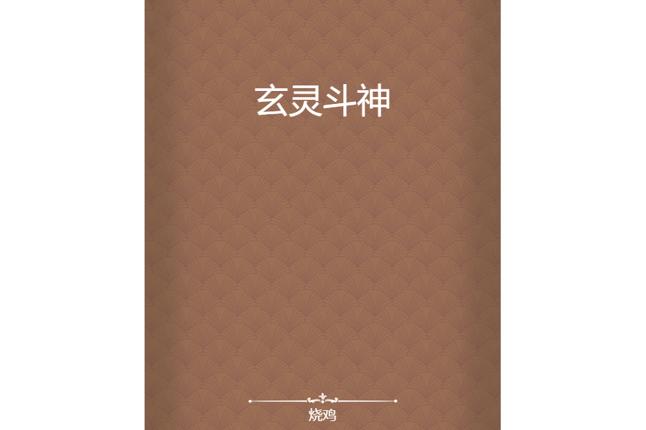 玄靈斗神 玄靈斗神