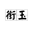 銜玉 銜玉