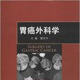 胃癌外科學 胃癌外科學