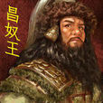 昌奴王 昌奴王