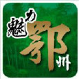 鄂州吧 鄂州吧