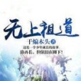 無上祖道 無上祖道