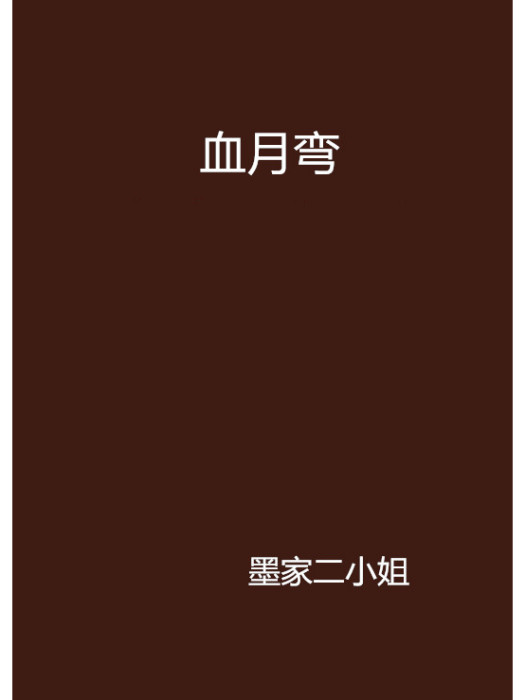 血月彎 血月彎