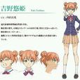 吉野悠姬 吉野悠姬