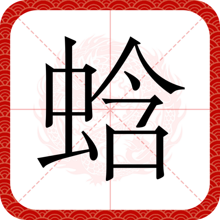 蛿 蛿