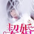 契婚 契婚
