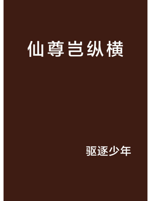 仙尊豈縱橫 仙尊豈縱橫