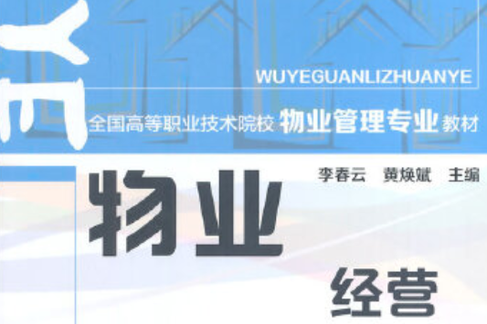 物業經營(2014年中國勞動社會保障出版社出版的圖書) 物業經營(2014年中國勞動社會保障出版社出版的圖書)