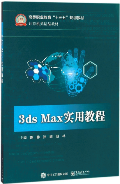 3ds Max實用教程(陳靜、孫瑜、趙林主編書籍)