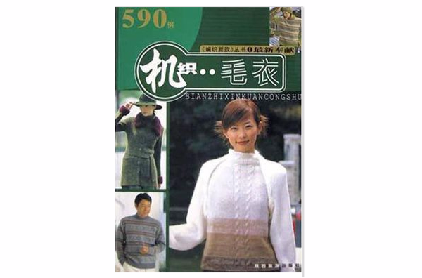 機織毛衣（590例）