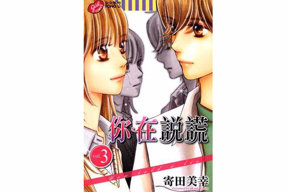 你在說謊 Vol.3 你在說謊 Vol.3
