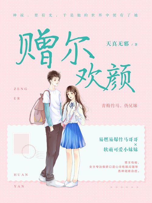 贈爾歡顏 贈爾歡顏