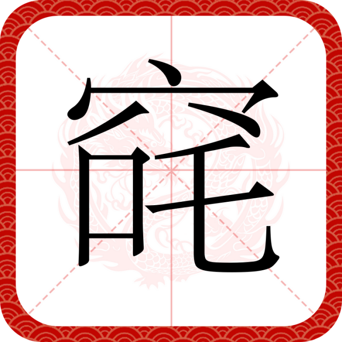 䆛 䆛