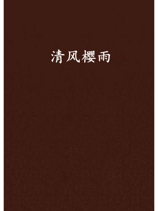 清風櫻雨