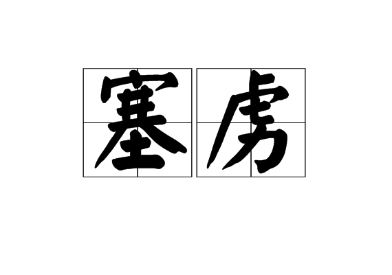 塞虜