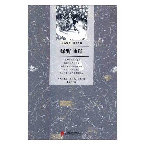 綠野仙蹤(2016年北京聯合出版公司出版的圖書) 綠野仙蹤(2016年北京聯合出版公司出版的圖書)