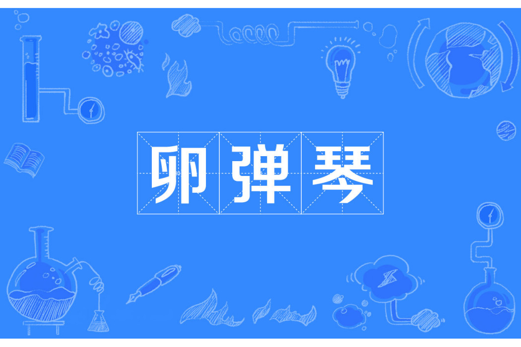 卵彈琴 卵彈琴