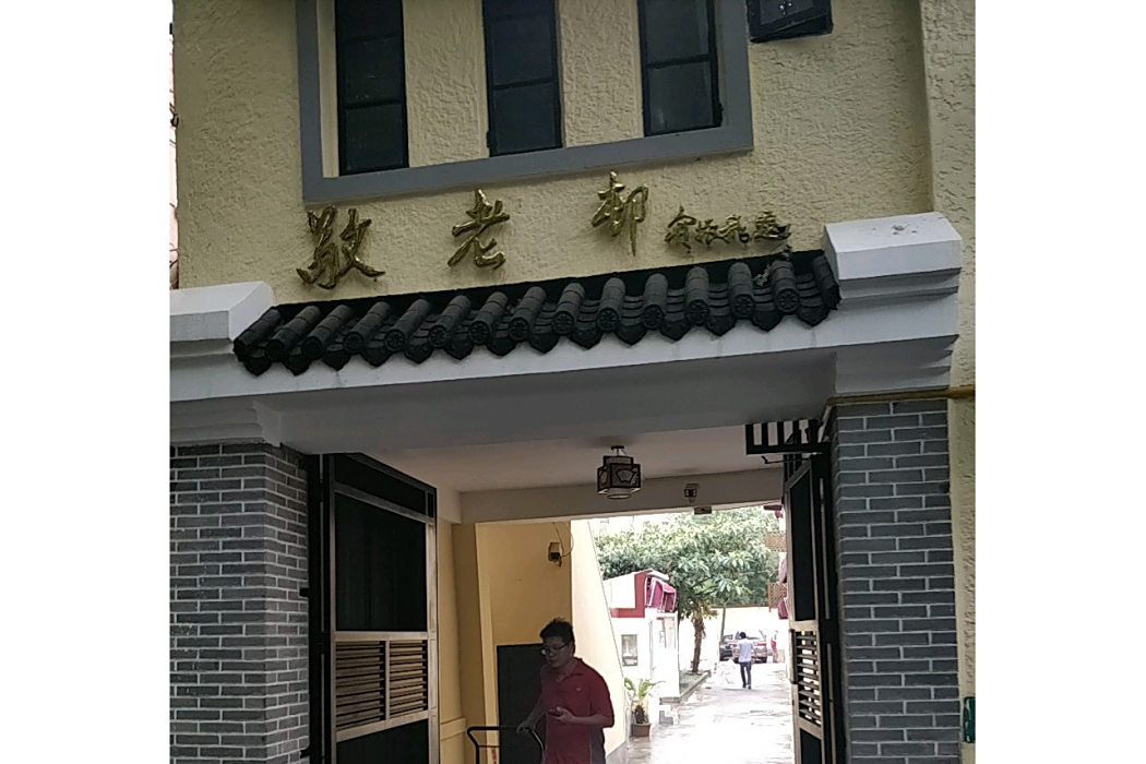 敬老邨 敬老邨