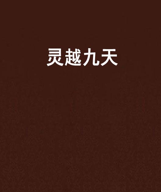 靈越九天