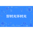 好時光壞時光 好時光壞時光