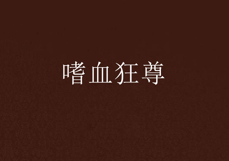嗜血狂尊 嗜血狂尊