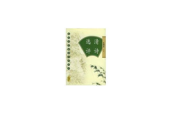 清詩選評 清詩選評