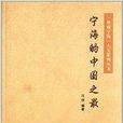 典藏寧海人文系列叢書：寧海的中國之最
