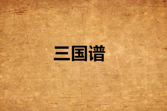 三國譜
