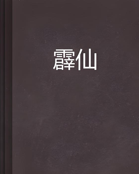 霹仙