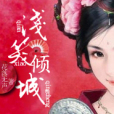 淺笑傾城1 淺笑傾城1