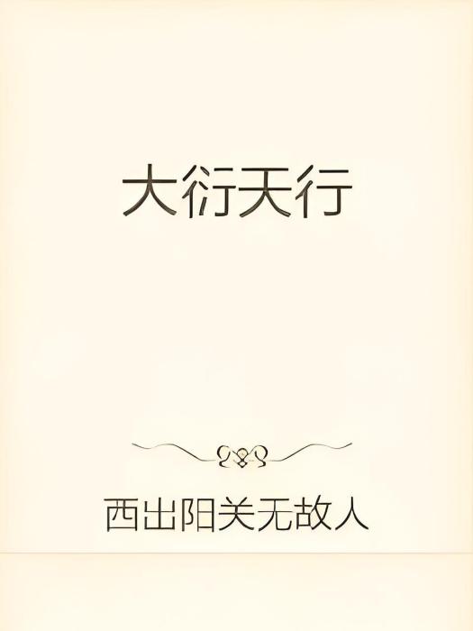 大衍天行 大衍天行