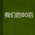 我們的80後 我們的80後