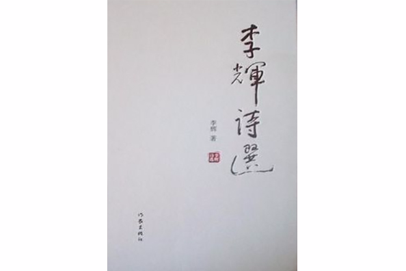 李輝詩選 李輝詩選