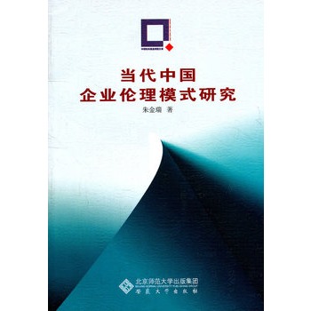 當代中國企業倫理模式研究