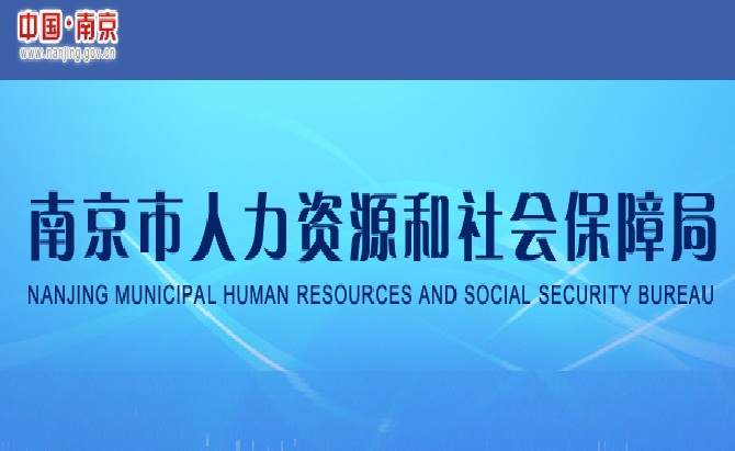 南京市人力資源和社會保障局