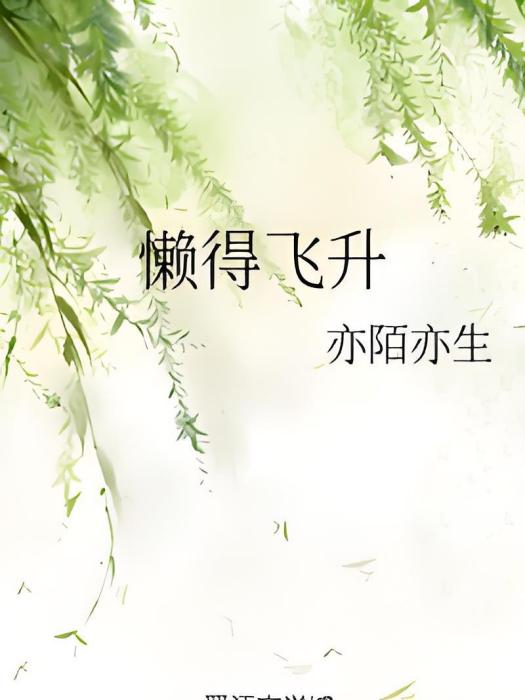 懶得飛升 懶得飛升