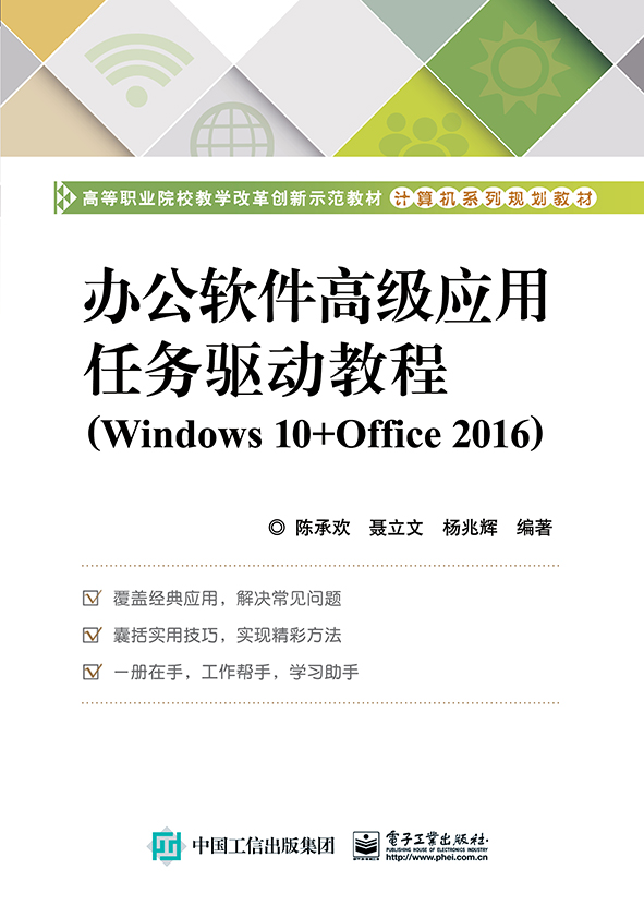 辦公軟體高級套用任務驅動教程(Windows 10+Office 2016)