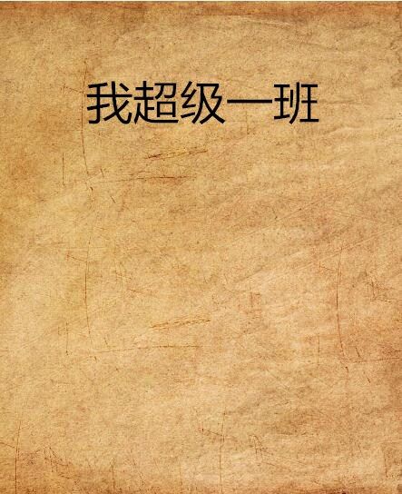 超級一班 超級一班