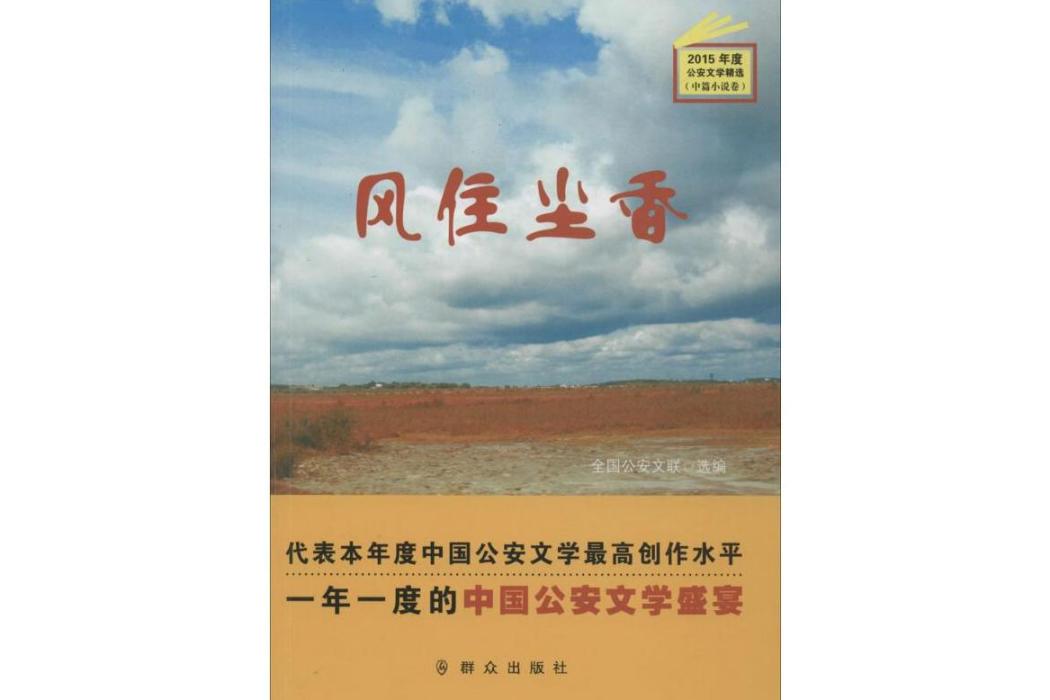 風住塵香(2016年民眾出版社出版的圖書) 風住塵香(2016年民眾出版社出版的圖書)