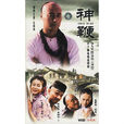 神鞭(2002年周友朝執導電視劇) 神鞭(2002年周友朝執導電視劇)