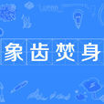 象齒焚身 象齒焚身