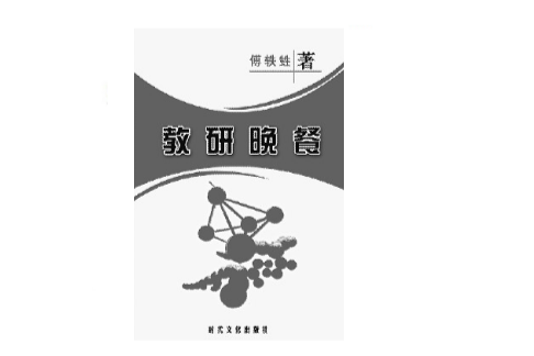 教研晚餐 教研晚餐