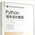 Python程式設計教程(2014年北京交通大學出版圖書)