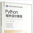 Python程式設計教程(2014年北京交通大學出版圖書) Python程式設計教程(2014年北京交通大學出版圖書)